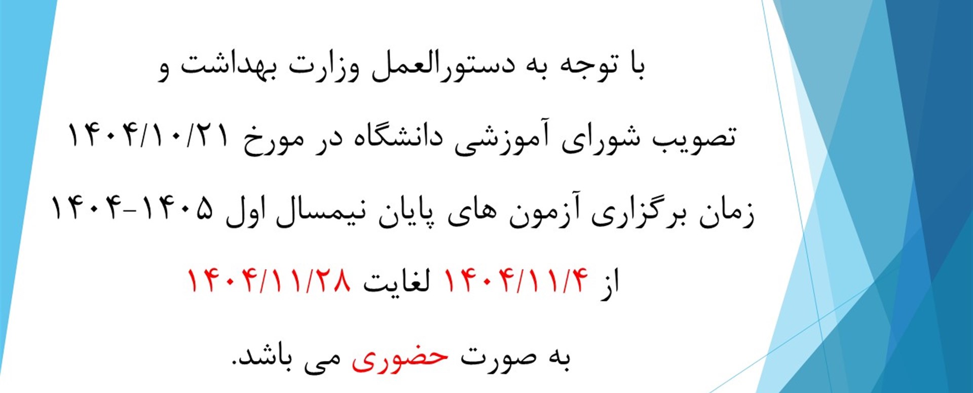 امتحانات پایان نیمسال 14041